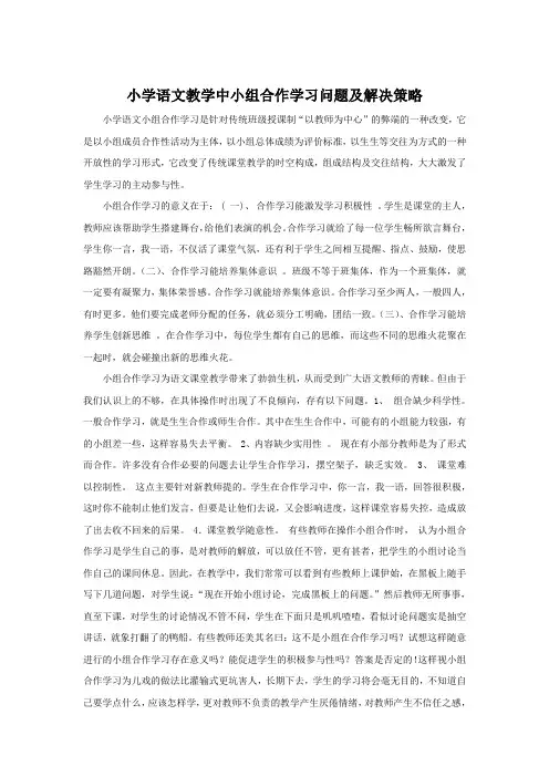 小学语文教学中小组合作学习问题及解决策略