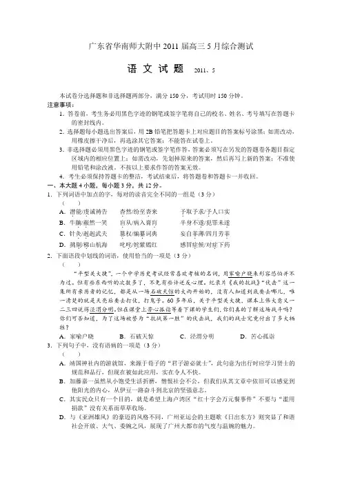广东省华南师大附中2011届高三5月综合测试(语文)(word版)