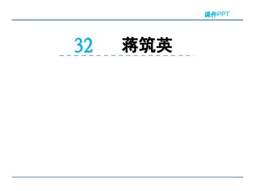 2018春北京版五年级语文下册《32 蒋筑英》课件