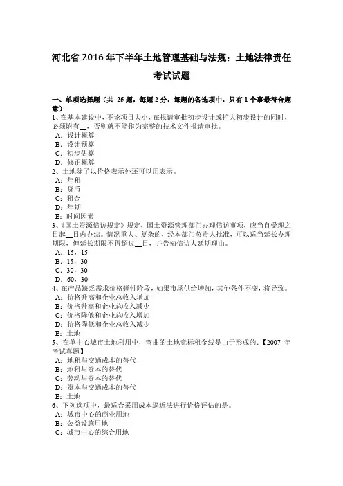 河北省2016年下半年土地管理基础与法规：土地法律责任考试试题
