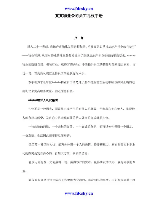 某某物业公司员工礼仪手册
