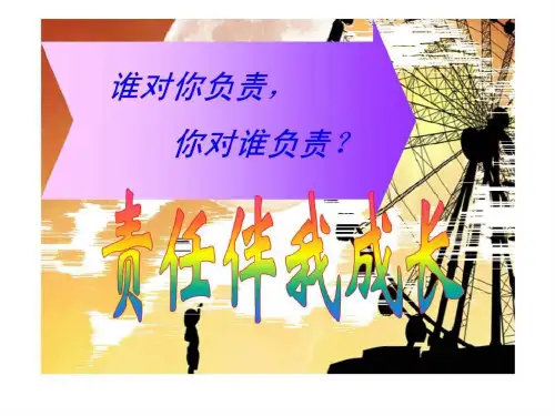 责任教育_主题班会.ppt