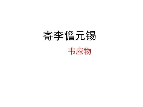 《寄李儋元锡》新