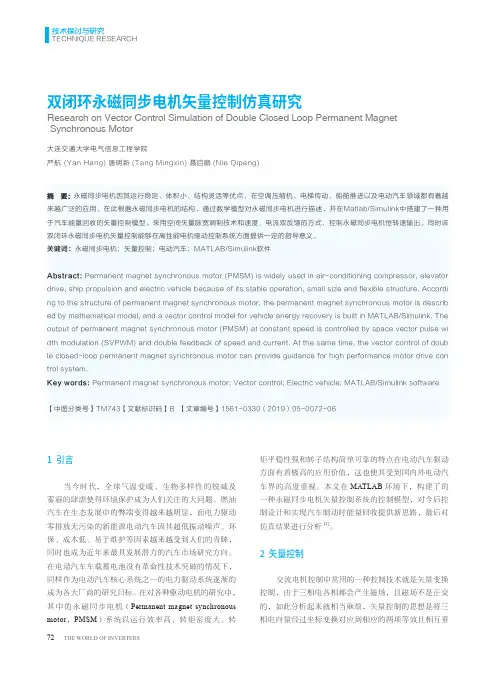 双闭环永磁同步电机矢量控制仿真研究