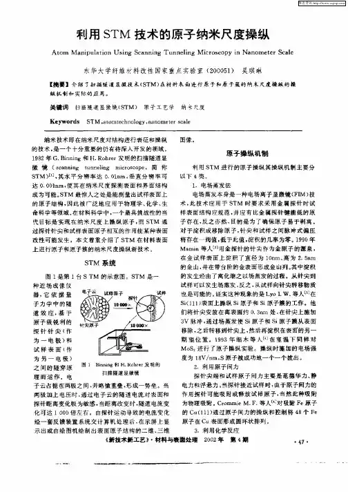 利用STM技术的原子纳米尺度操纵
