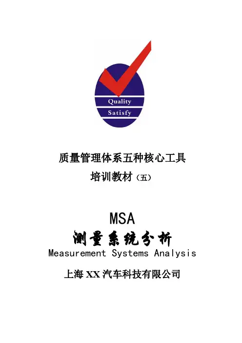 质量管理体系五种核心工具MSA教材