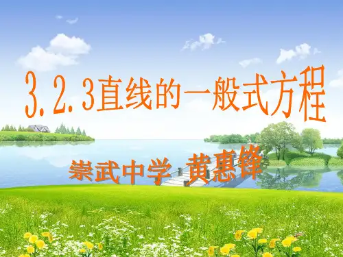 直线的一般式方程