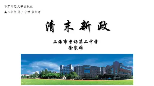 华东师大版历史高三上册第二单元第9课《清末新政》课件(共23页)