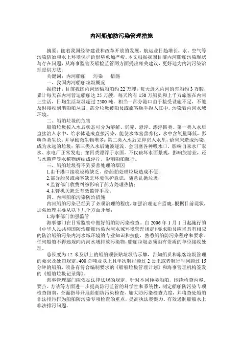 内河船舶防污染管理措施