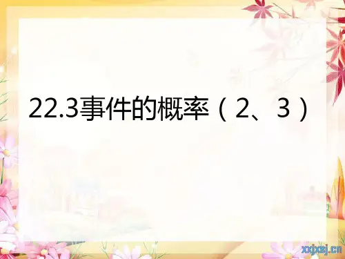 23.3事件的概率(2、3)