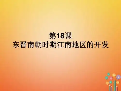七年级历史上册第4单元三国两晋南北朝时期政权分立与民族融合第18课东晋南朝时期江南地区的开发新人教版