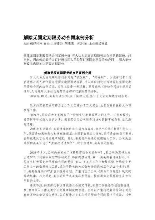 解除无固定期限劳动合同案例分析