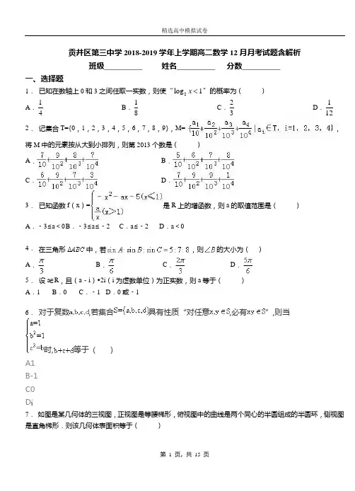 贡井区第三中学2018-2019学年上学期高二数学12月月考试题含解析