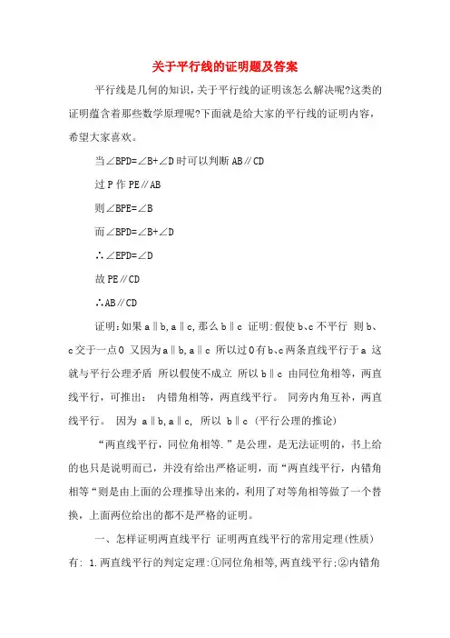 关于平行线的证明题及答案