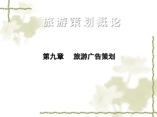 旅游广告策划