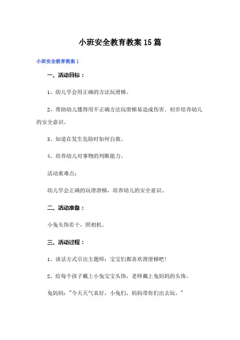 小班安全教育教案15篇