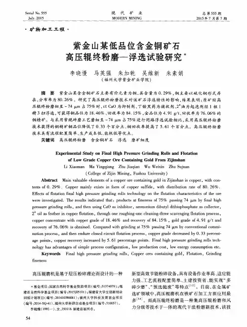 紫金山某低品位含金铜矿石高压辊终粉磨—浮选试验研究