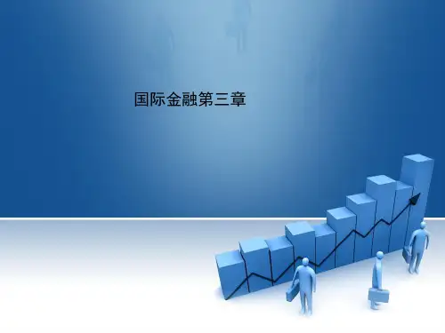 国际金融第三章