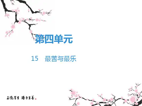 2019年春人教部编版七年级下册语文课件：第4单元 15 最苦与最乐(共45张PPT)