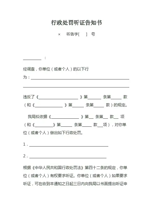 行政处罚听证告知书 2