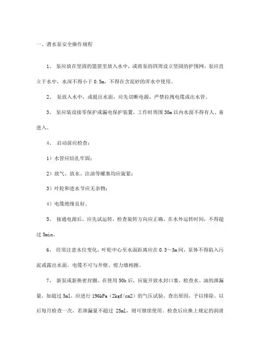 潜水泵安全操作规程