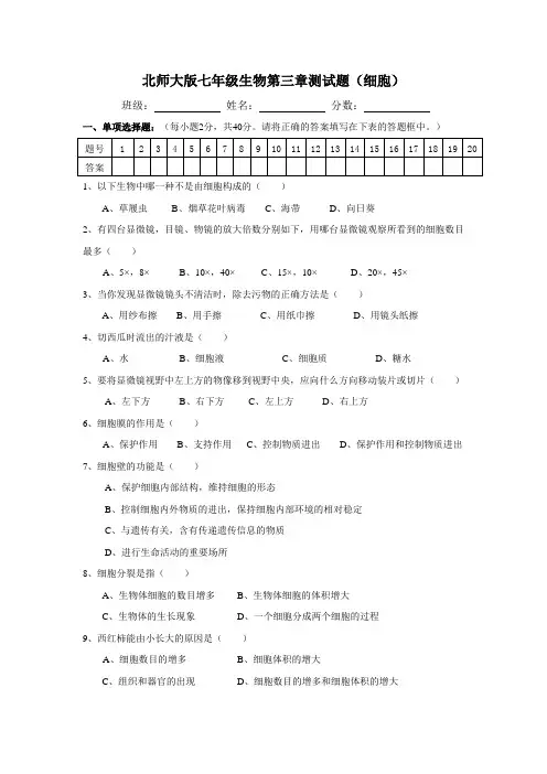北师大版七年级生物第三章测试题(细胞)