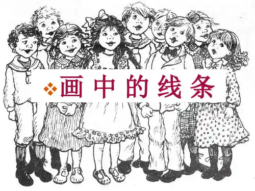 画中的线条分析