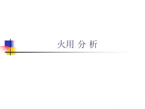 火用