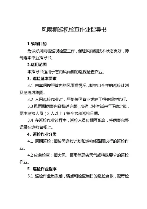 5.风雨棚巡视检查作业指导书