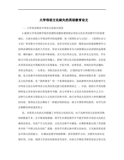 大学母语文化缺失的英语教育论文