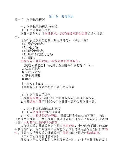 会计基础 第十章 财务报表