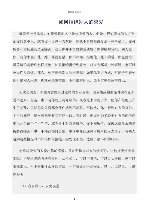 【口才与演讲类范文精选】如何拒绝别人的求爱