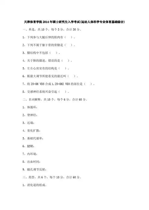 天津体育学院2014年硕士研究生入学考试(运动人体科学专业体育基础综合)