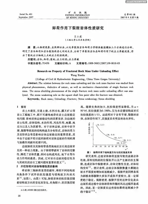 卸荷作用下裂隙岩体性质研究
