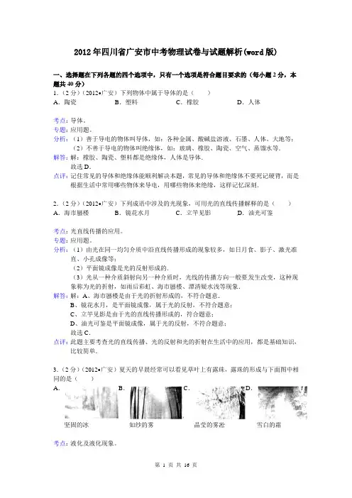 2012年四川省广安市中考物理试卷与试题解析(word版)
