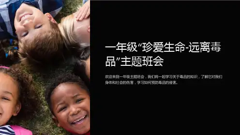一年级“珍爱生命-远离毒品”主题班会