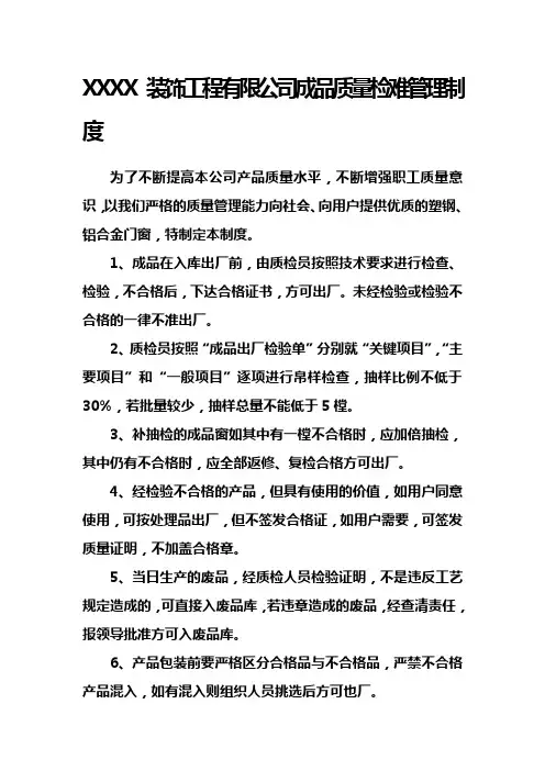成品质量检难管理制度
