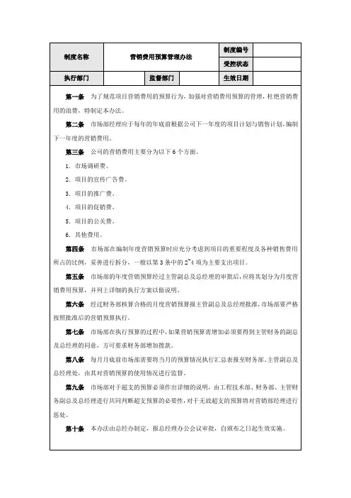 营销费用预算管理办法