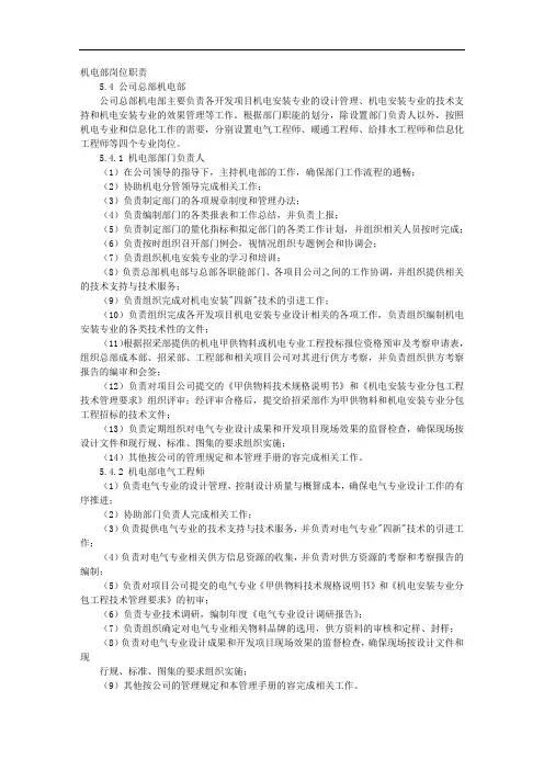 机电部岗位职责说明