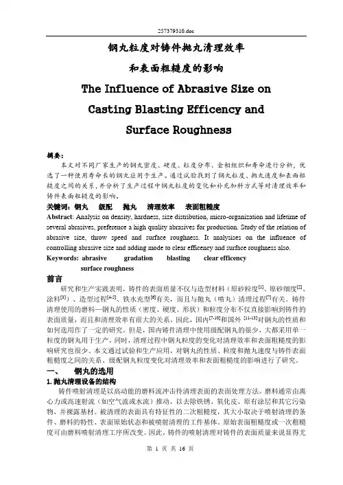 钢丸粒度对铸件抛丸清理效率和表面粗糙度的影响