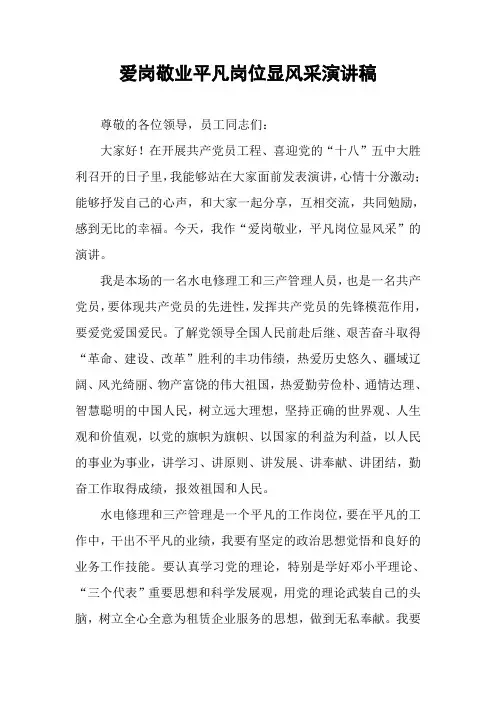 爱岗敬业平凡岗位显风采演讲稿