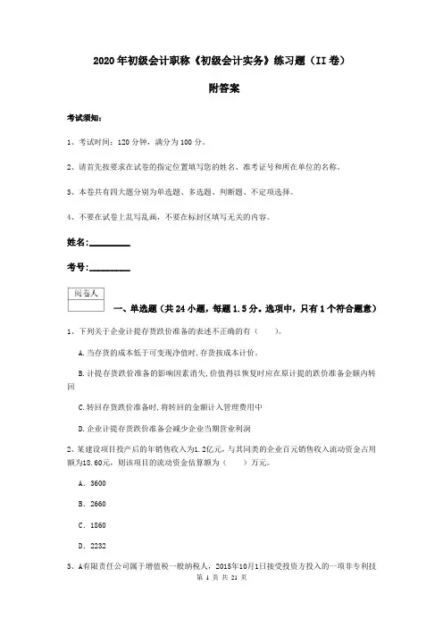 2020年初级会计职称《初级会计实务》练习题(II卷) 附答案