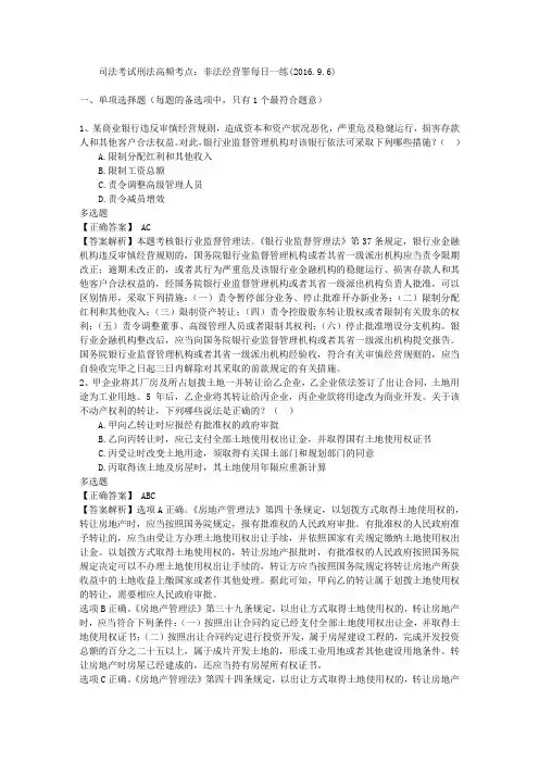 司法考试刑法高频考点：非法经营罪每日一练(2016.9.6)