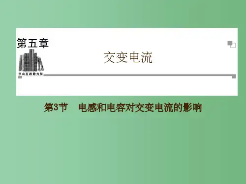 高中物理 第5章第3节《电感和电容对交变电流的影响》新人教版选修3-2
