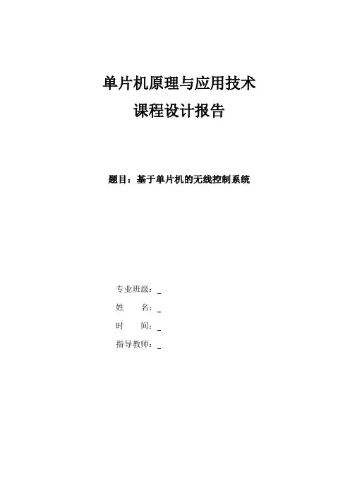 基于单片机控制的无线控制电路