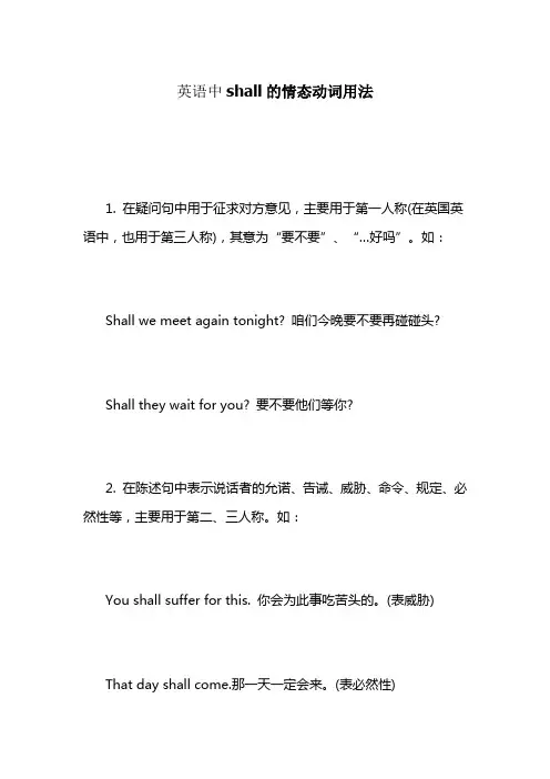 英语中shall的情态动词用法