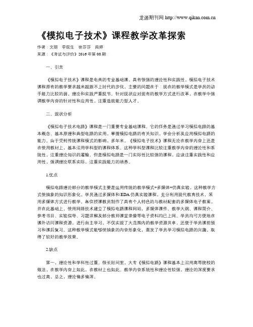 《模拟电子技术》课程教学改革探索