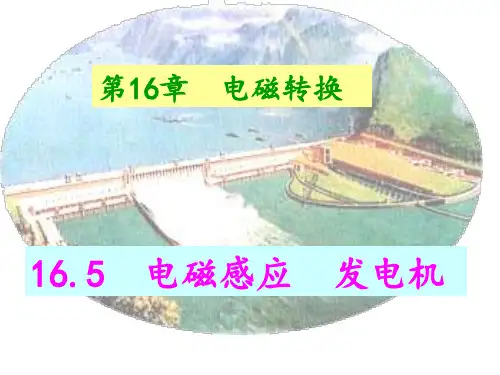 物理电磁感应发电机介绍PPT幻灯片