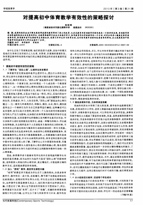 对提高初中体育教学有效性的策略探讨