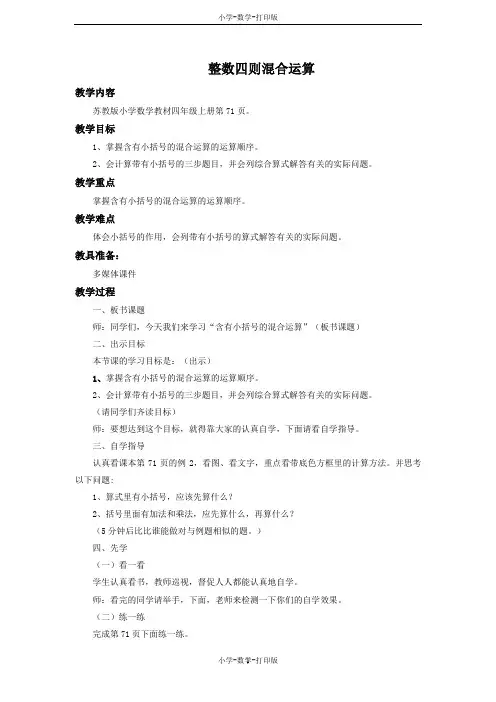 苏教版-数学-四年级上册-《整数四则混合运算》培优教案